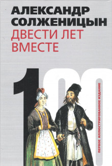 Двести лет вместе. Часть I. В дореволюционной России