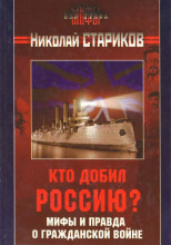 Кто добил Россию? Мифы и правда о Гражданской войне