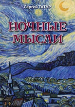 Ночные мысли