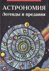 Астрономия. Легенды и предания о Солнце, Луне, звёздах и планетах