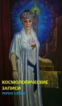 Космогонические записи