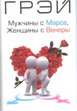 Мужчины с Марса, женщины с Венеры