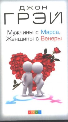 Мужчины с Марса, женщины с Венеры