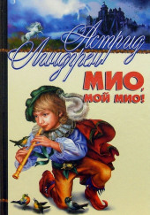 Мио, мой Мио!