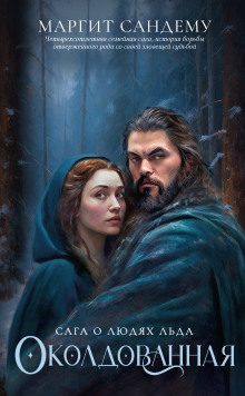 Околдованная