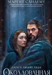 Околдованная