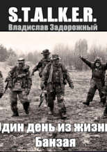 S.T.A.L.K.E.R. Один день из жизни Банзая