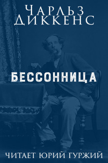 Бессонница