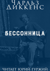 Бессонница