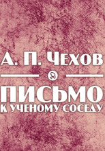 Письмо к ученому соседу