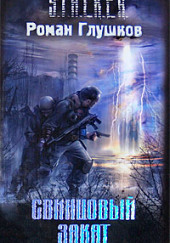 S.T.A.L.K.E.R. Свинцовый закат