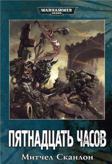 Warhammer 40000. Пятнадцать часов