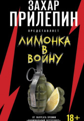 «Лимонка» в войну