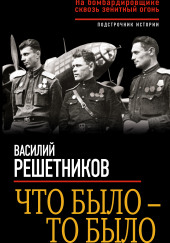 Что было – то было. На бомбардировщике сквозь зенитный огонь