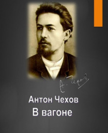 В вагоне