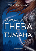 Королевство гнева и тумана