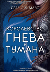 Королевство гнева и тумана