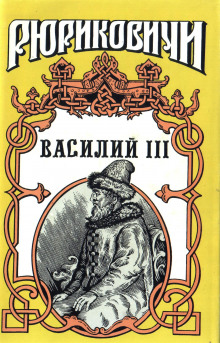 Василий III