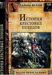 История крестовых походов