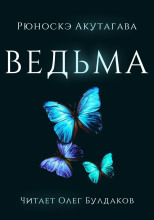 Ведьма