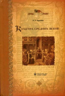 Культура средних веков