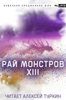 Рай Монстров. Том 13