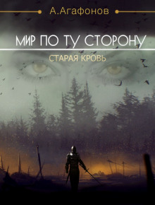 Мир по ту сторону.  Старая кровь