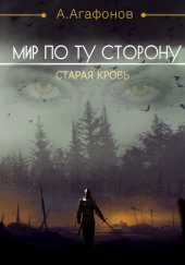 Мир по ту сторону.  Старая кровь