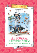 Девочка, с которой детям не разрешали водиться