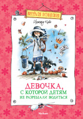Девочка, с которой детям не разрешали водиться