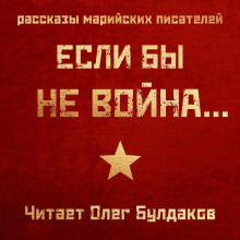 Если бы не война...