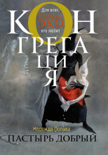 Пастырь добрый