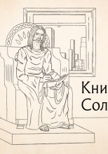 Книга притчей Соломоновых