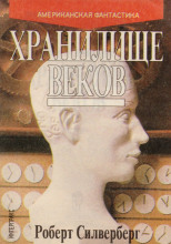 Хранилище веков