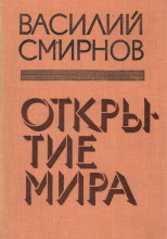 Открытие мира. Книга 4