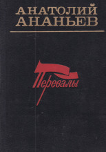 Перевалы. Повести и рассказы