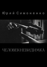 Человек-невидимка