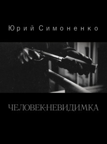 Человек-невидимка