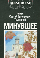 Минувшее