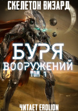 Буря Вооружений. Том 7