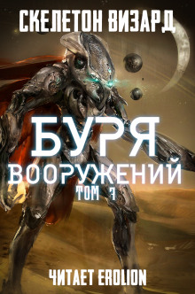 Буря Вооружений. Том 7