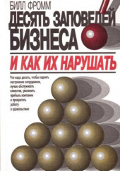 Десять заповедей бизнеса и как их нарушать