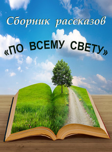 По всему свету