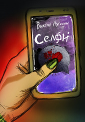 Селфи