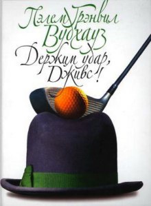 Держим удар, Дживс!