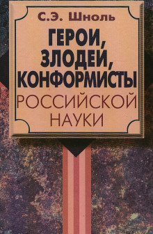 Герои и злодеи российской науки