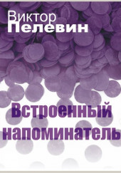 Встроенный напоминатель