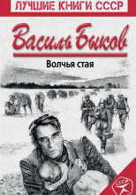 Волчья стая