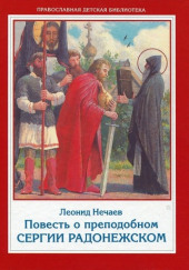 Повесть о преподобном Сергии Радонежском