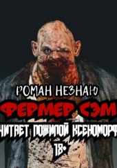 Фермер Сэм